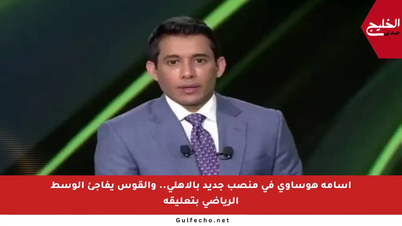 أسامة هوساوي في منصب جديد بالأهلي.. والقوس يفاجئ الوسط الرياضي بتعليقه